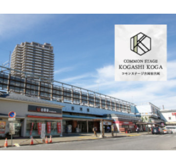 コモンステージ古河市古河