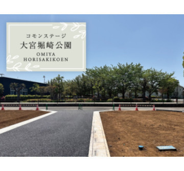 コモンステージ大宮堀崎公園