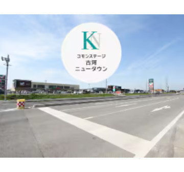 コモンステージ古河ニュータウン