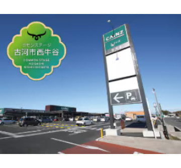 コモンステージ古河市西牛谷