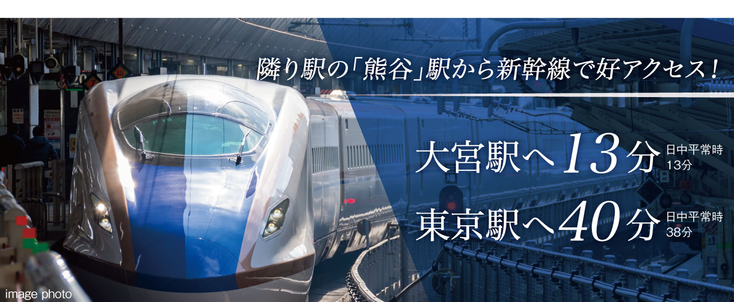 隣り駅の「熊谷」駅から新幹線で好アクセス！