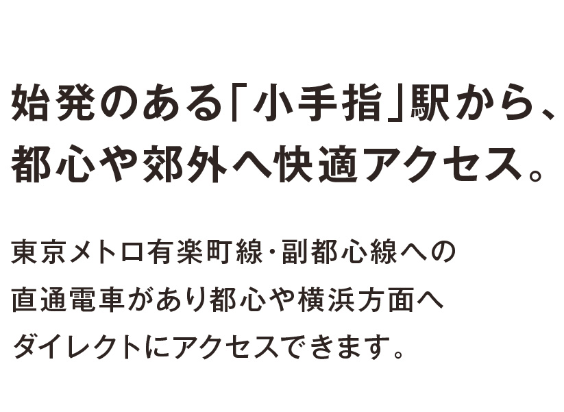 始発のある「小手指」駅から、都心や郊外へ快適アクセス。