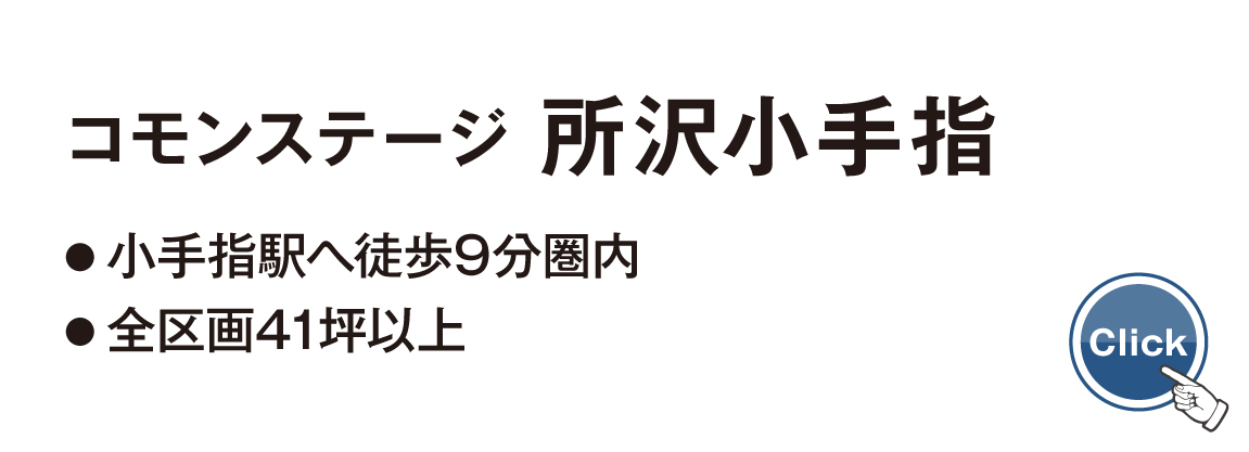 コモンステージ 所沢小手指