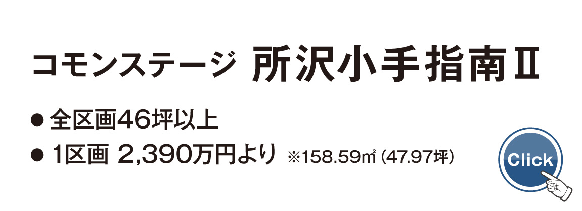 コモンステージ 所沢小手指南2
