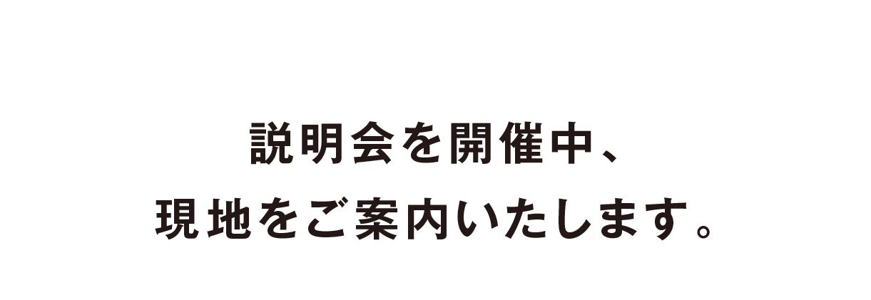 説明会を開催中、現地をご案内いたします。