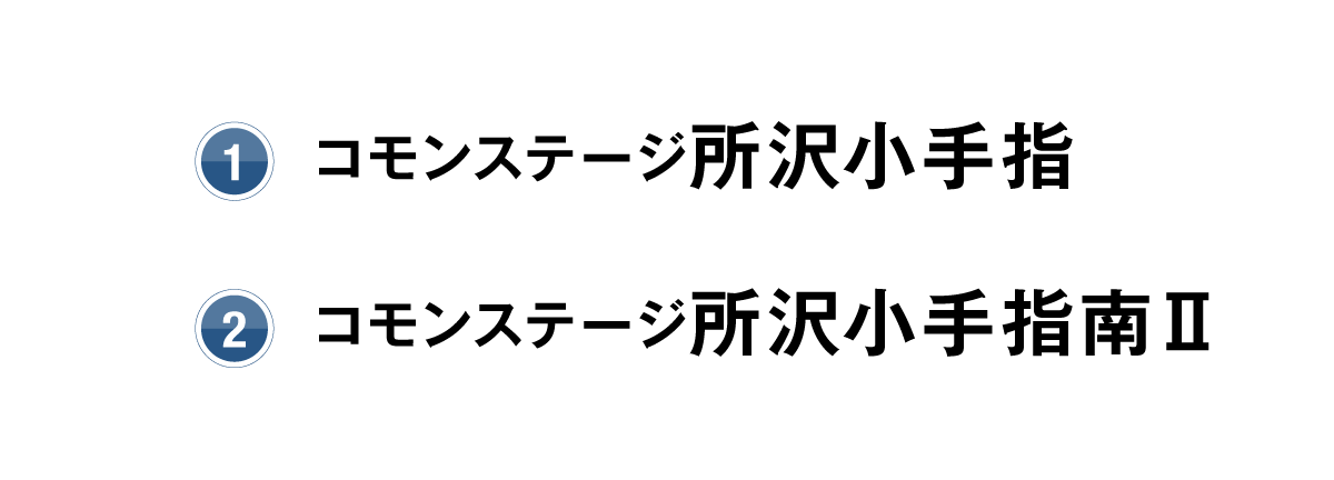 1.コモンステージ所沢小手指、2.コモンステージ所沢小手指南2