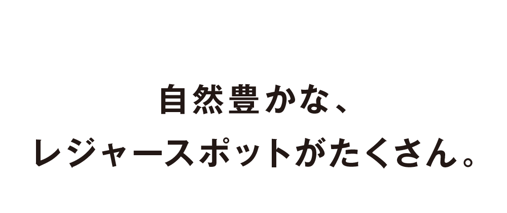 自然豊かなレジャースポットがたくさん