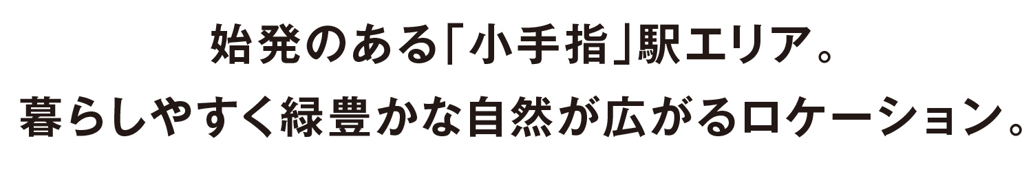 始発のある「小手指」駅エリア。暮らしやすく緑豊かな自然が広がるロケーション。