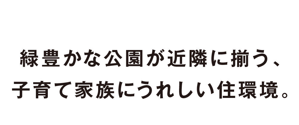緑豊かな公園が近隣に揃う、子育て家族にうれしい住環境。