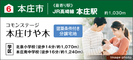 コモンステージ本庄けや木（建築条件付き分譲宅地）