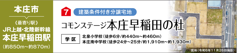コモンステージ本庄早稲田の杜（建築条件付き分譲宅地）