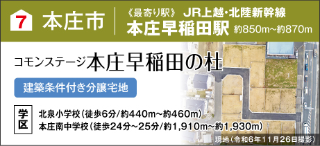 コモンステージ本庄早稲田の杜（建築条件付き分譲宅地）
