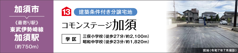 コモンステージ加須（建築条件付き分譲宅地）