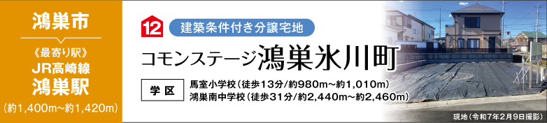 コモンステージ鴻巣氷川町（建築条件付き分譲宅地）