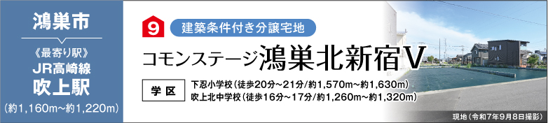 コモンステージ鴻巣北新宿Ⅴ（建築条件付き分譲宅地）