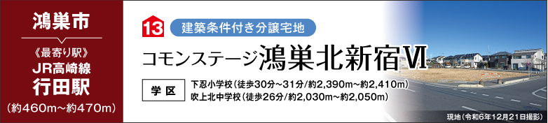 コモンステージ鴻巣北新宿Ⅵ（建築条件付き分譲宅地）