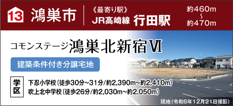 コモンステージ鴻巣北新宿Ⅵ（分譲住宅・建築条件付き分譲宅地）