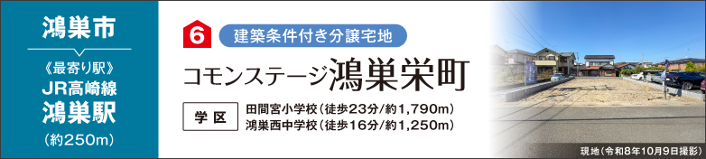 コモンステージ鴻巣栄町（建築条件付き分譲宅地）