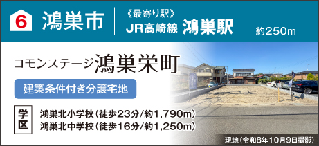 コモンステージ鴻巣栄町（建築条件付き分譲宅地）