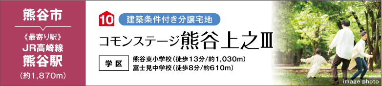 コモンステージ熊谷上之Ⅲ（建築条件付き分譲宅地）