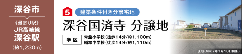深谷国済寺分譲地（建築条件付き分譲宅地）