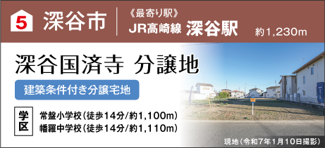 深谷国済寺分譲地（建築条件付き分譲宅地）