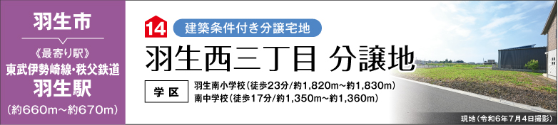 羽生西三丁目分譲地（建築条件付き分譲宅地）