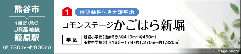 コモンステージかごはら新堀（建築条件付き分譲宅地）