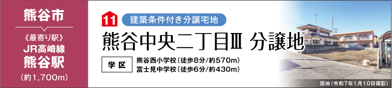 熊谷中央二丁目Ⅲ分譲地（建築条件付き分譲宅地）