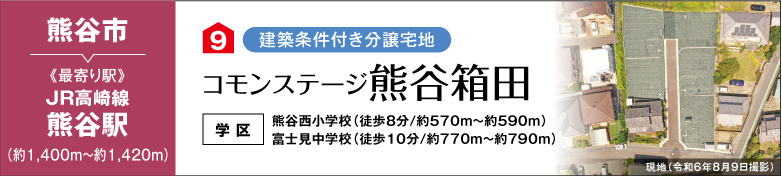 コモンステージ熊谷箱田（建築条件付き分譲宅地）