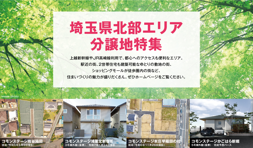 埼玉県北部エリア分譲地特集