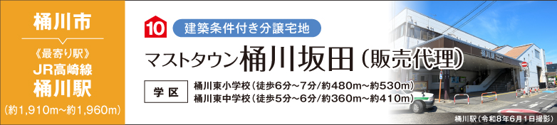 マストタウン桶川坂田（販売代理）
