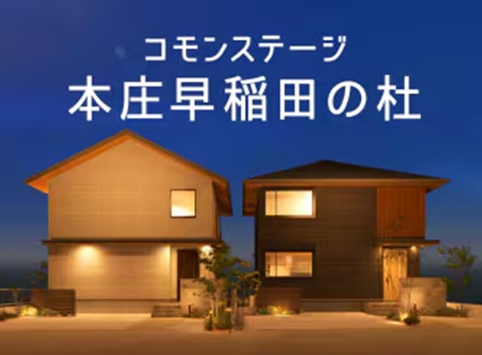 コモンステージ本庄早稲田の杜