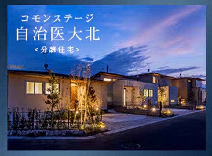 コモンステージ自治医大北