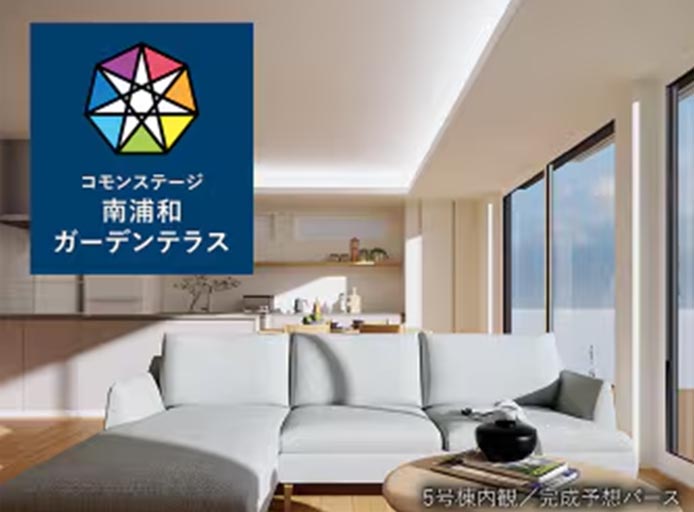 コモンステージ南浦和ガーデンテラス