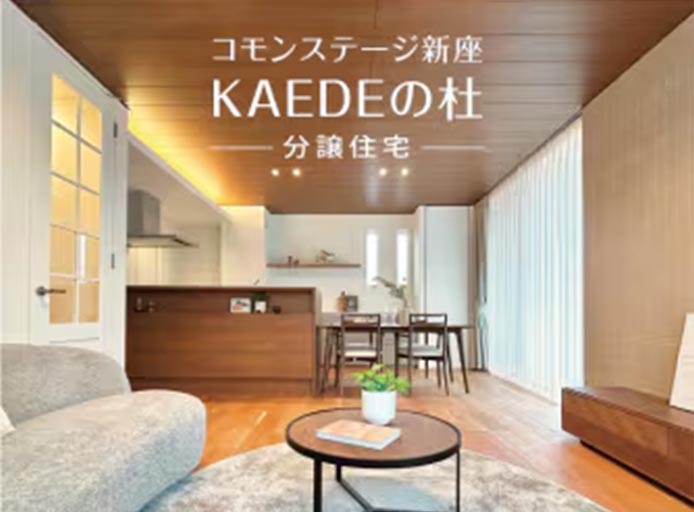 コモンステージ新座KAEDEの杜