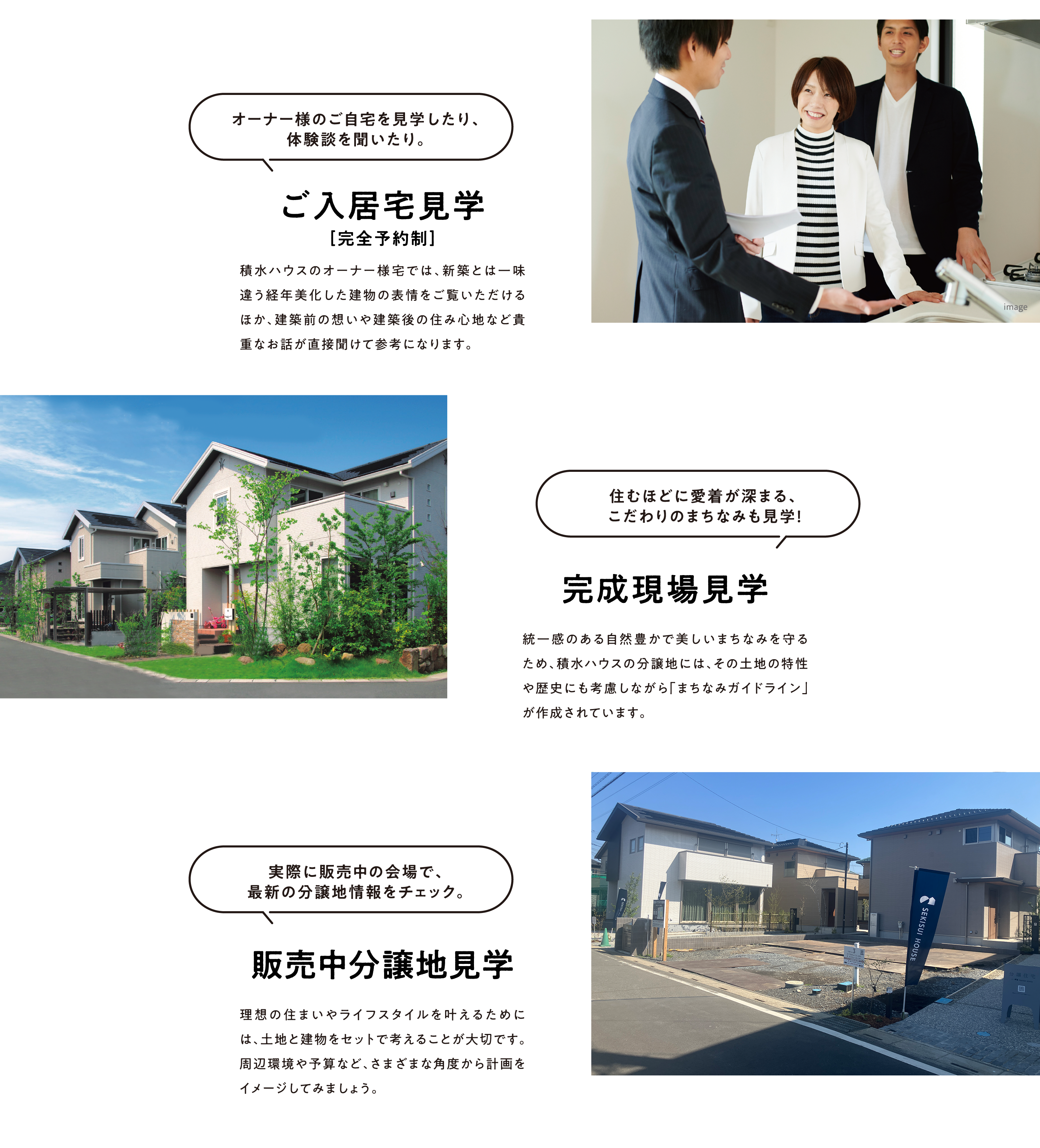 ご入居宅見学、完成現場見学、販売中分譲地見学