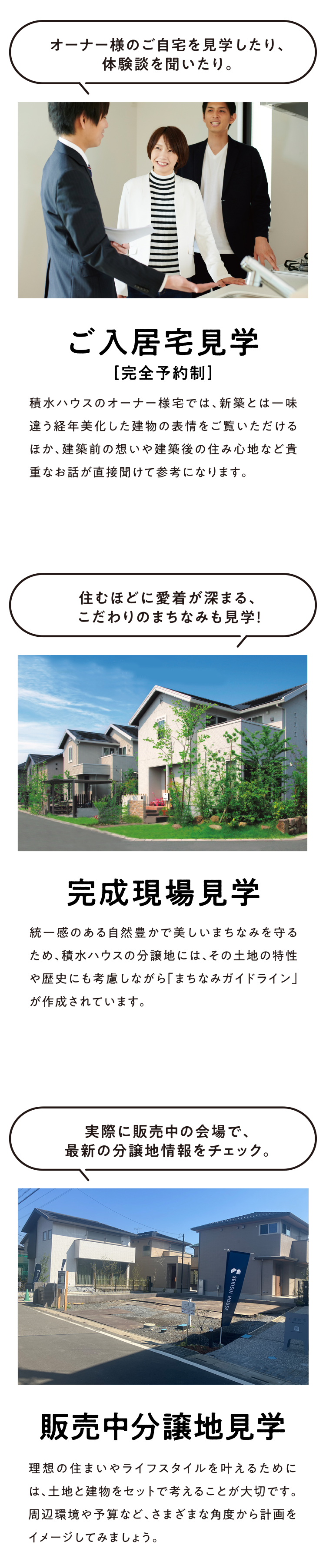 ご入居宅見学、完成現場見学、販売中分譲地見学