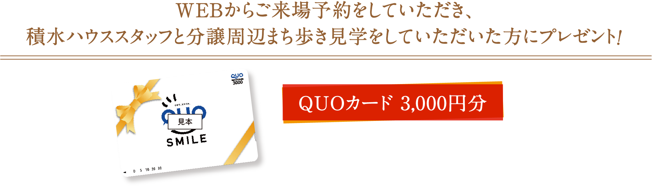 WEBからご来場予約をしていただき、積水ハウススタッフと分譲周辺まち歩き見学をしていただいた方にプレゼント！QUOカード 3,000円分