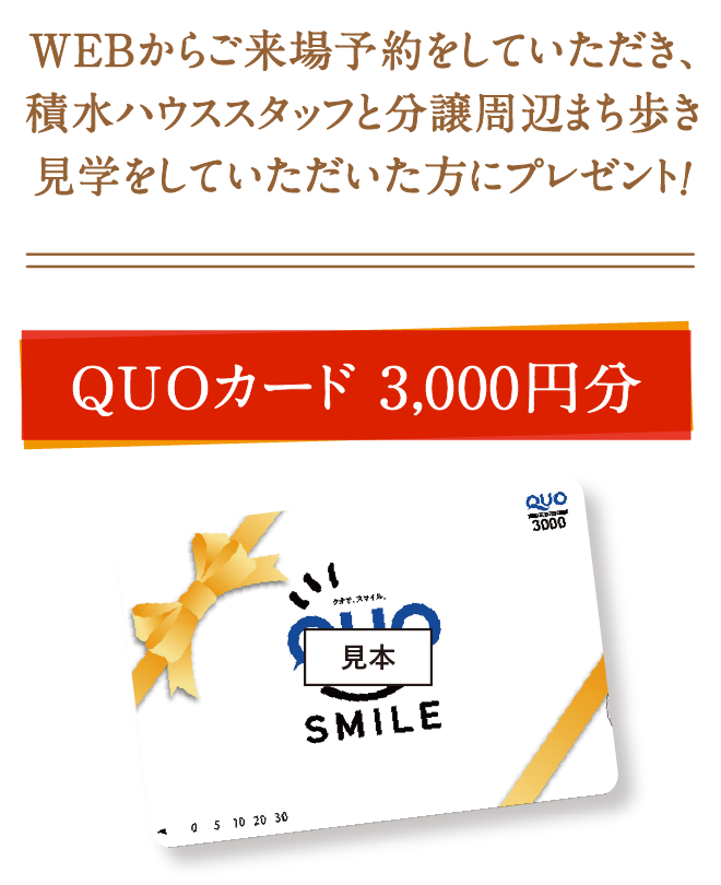 WEBからご来場予約をしていただき、積水ハウススタッフと分譲周辺まち歩き見学をしていただいた方にプレゼント！QUOカード 3,000円分