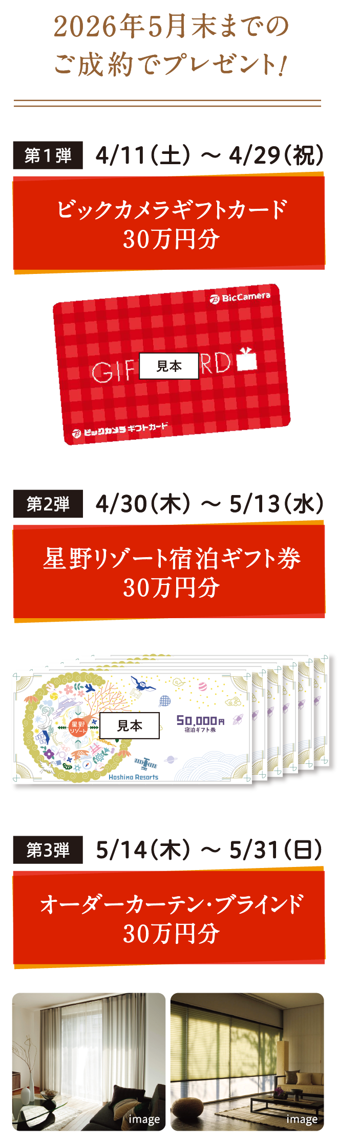 2026年5月末までのご成約でプレゼント！第１弾 4/11（土）～ 4/29（祝）ビックカメラギフトカード30万円分、第2弾 4/30（木）～ 5/13（水）星野リゾート宿泊ギフト券30万円分、第3弾 5/14（木）～ 5/31（日）オーダーカーテン・ブラインド30万円分