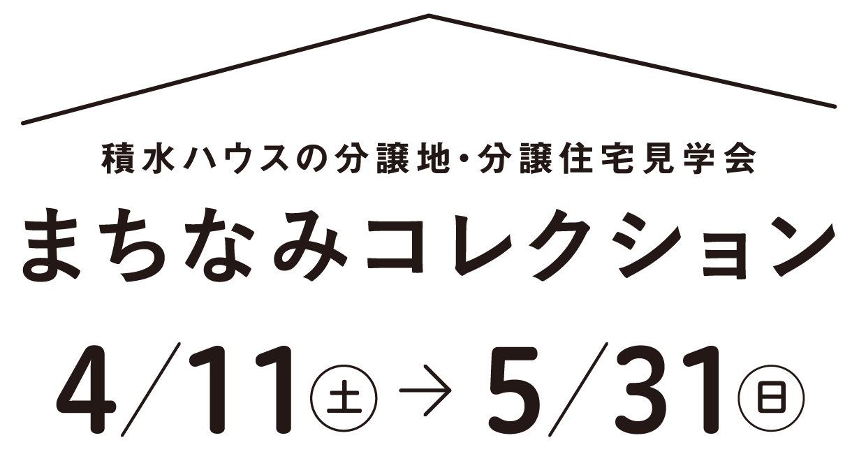 積水ハウスの分譲地・分譲住宅見学会 まちなみコレクション 4/11(土)-5/31(日) 