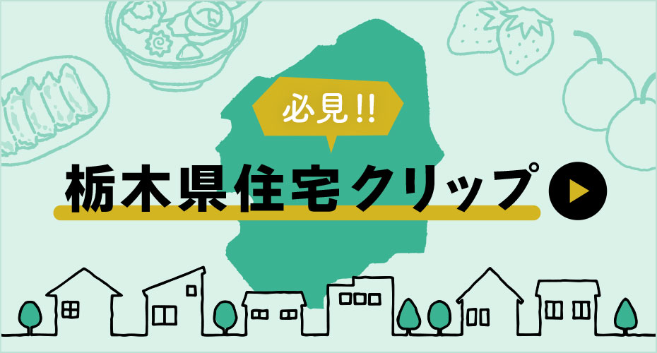 必見!!栃木県住宅クリップ