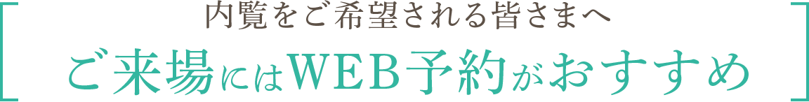 内覧をご希望される皆さまへご来場にはWEB予約がおすすめ