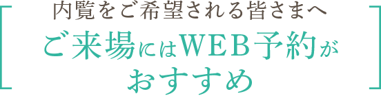 内覧をご希望される皆さまへご来場にはWEB予約がおすすめ