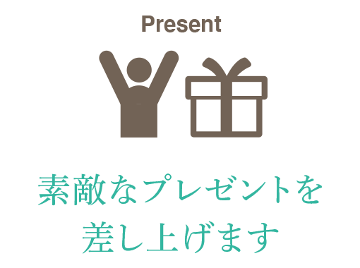 素敵なプレゼントを差し上げます