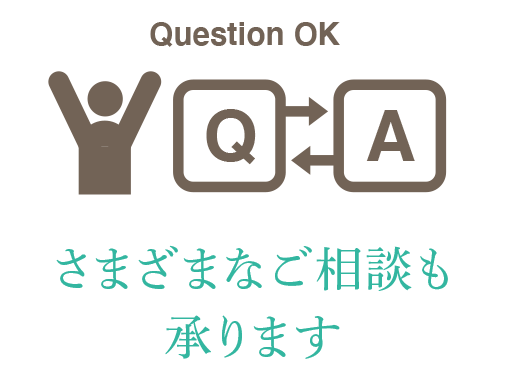 さまざまなご相談も承ります