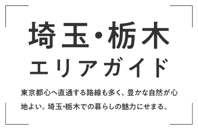 埼玉・栃木エリアガイド