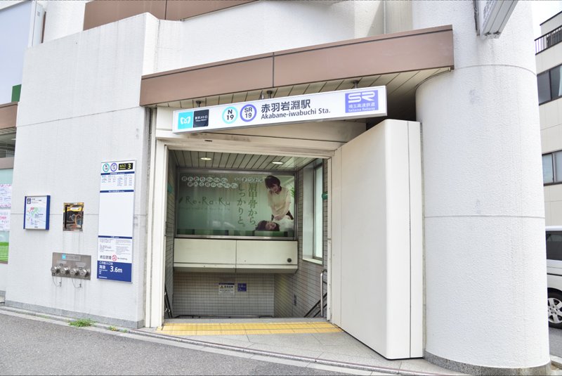 「赤羽岩淵」駅
