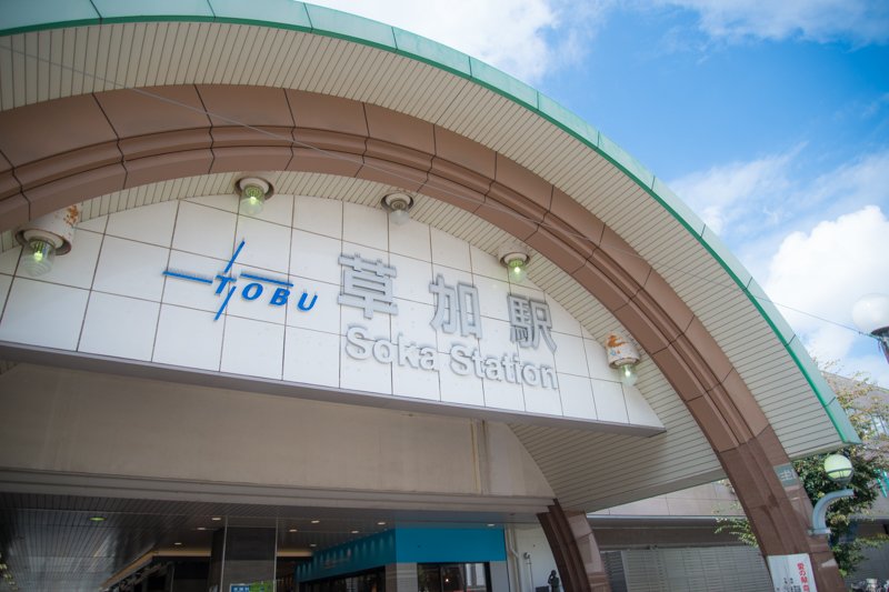 「草加」駅